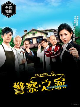 警察之家第02集