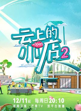 云上的小店220221212期