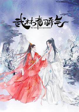 武林有侠气第02集