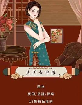 民国女神探第03集
