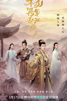 不及将军送我情第03集