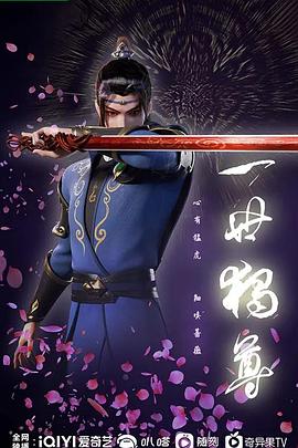一世独尊第16集