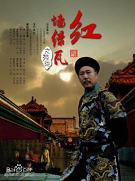 红墙绿瓦第02集