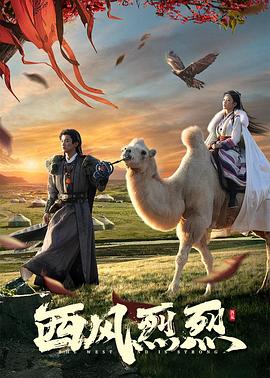 西风烈烈第01集