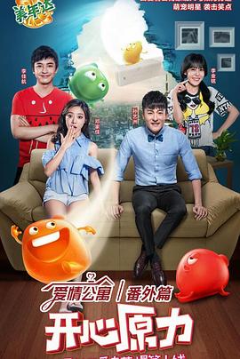 爱情公寓番外篇：开心原力第03集