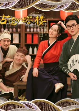 古道叭嗒楼第03集