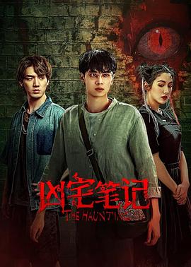 凶宅笔记第03集