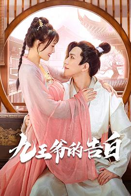 九王爷的告白第02集