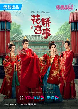花轿喜事第03集