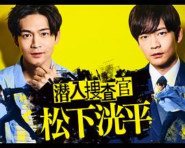 潜入搜查官松下洸平第02集