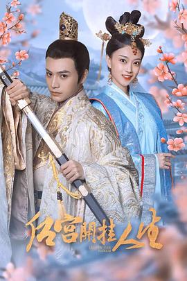 后宫开挂人生第03集