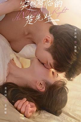 突然降临的楚先生第02集