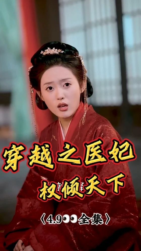 穿越之医妃权倾天下全集(大结局)