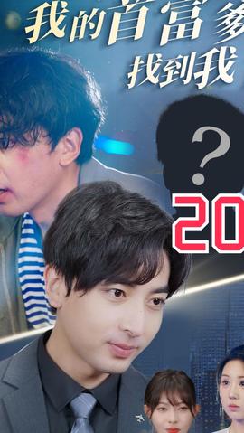 不好了我的首富爹找到我了全集(大结局)