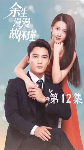 余生漫漫故怀瑾1-20集