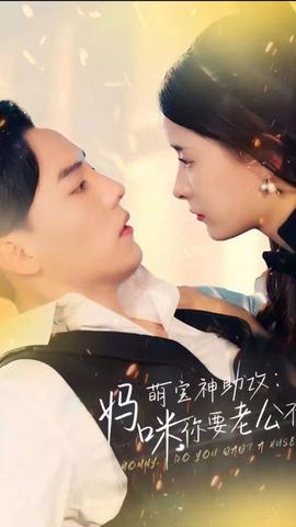 萌宝神助攻妈咪你要老公不要全集(大结局)