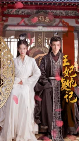 王妃复仇记全集(大结局)