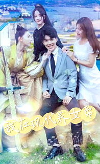 我在现代养女帝全集(大结局)