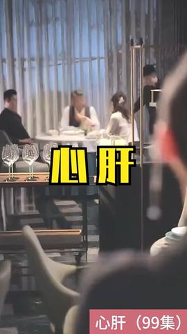 心肝 短剧版(全集)