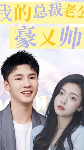 我的总裁老公豪又帅全集(大结局)