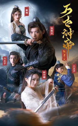 万古神帝张若尘全集(大结局)