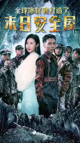 全球冰封我打造了安全屋全集(大结局)
