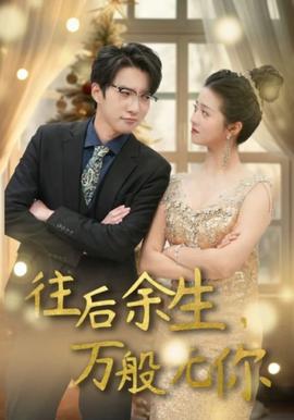 往后余生，万般无你21-40集