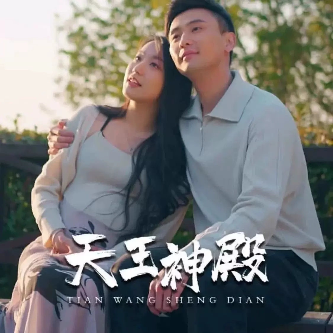 天王神殿21-40集