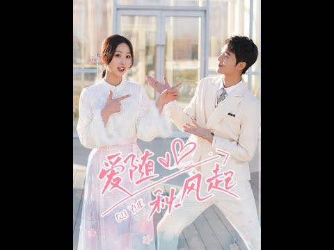 爱随秋风起1-20集