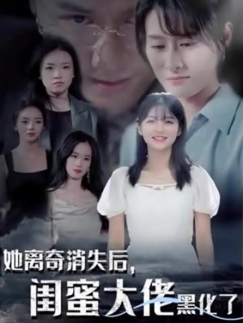 她离奇消失后，闺蜜大佬黑化了41-60集