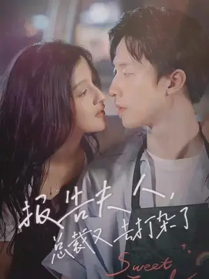 报告夫人，总裁又去打杂了41-60集