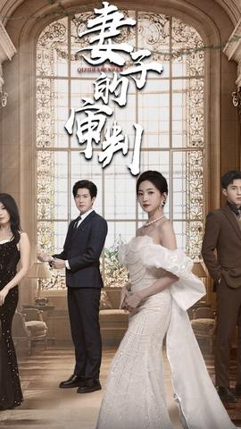 妻子的审判59-79集(大结局)