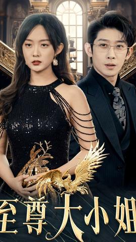 至尊大小姐61-80集