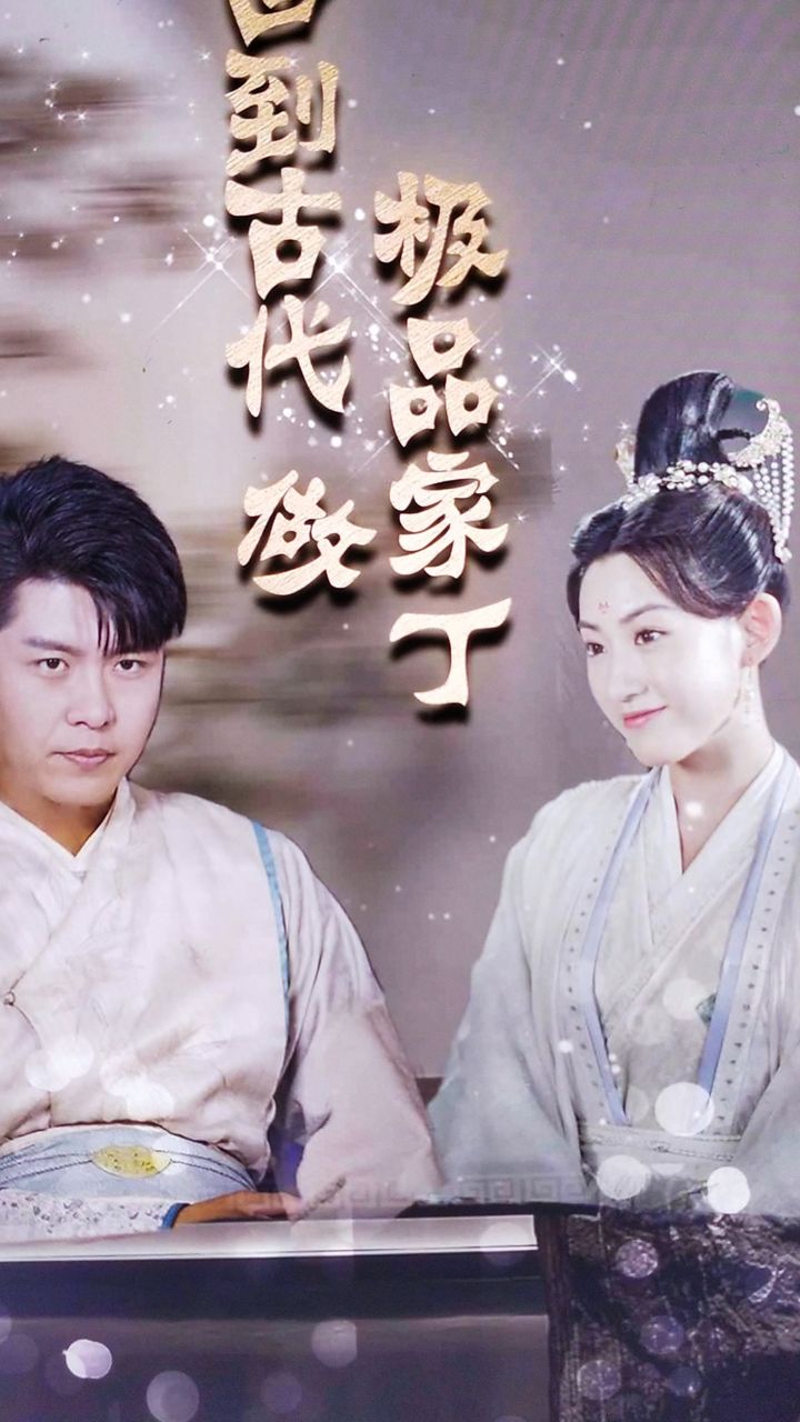 回到古代做极品家丁21-40集