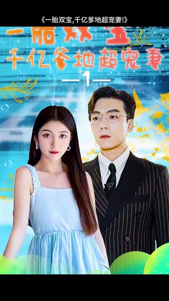 一胎双宝，千亿爹地超宠妻81-98集(大结局)