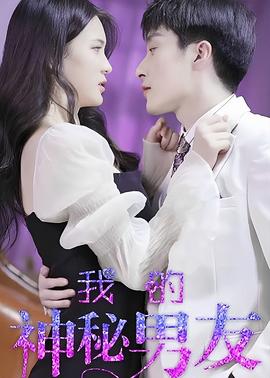我的神秘男友21-40集