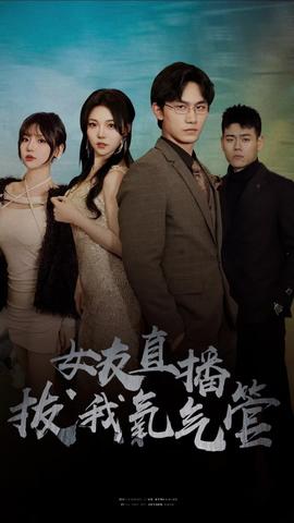 女友直播拔我氧气管61-80集(大结局)