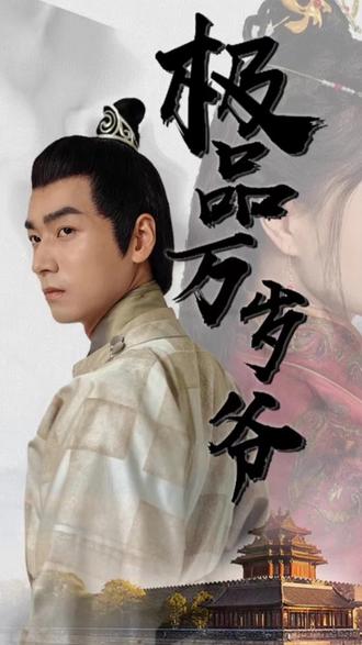 极品万岁爷21-40集