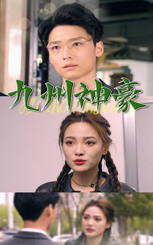 九州神豪41-60集