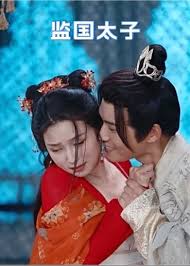 监国太子51-60集