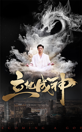 立地成神21-40集