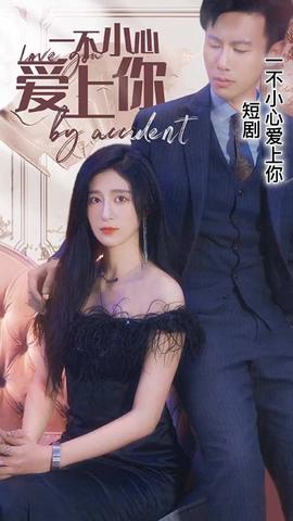 一不小心爱上你21-40集