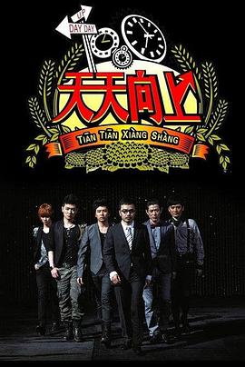 天天向上202220220109期