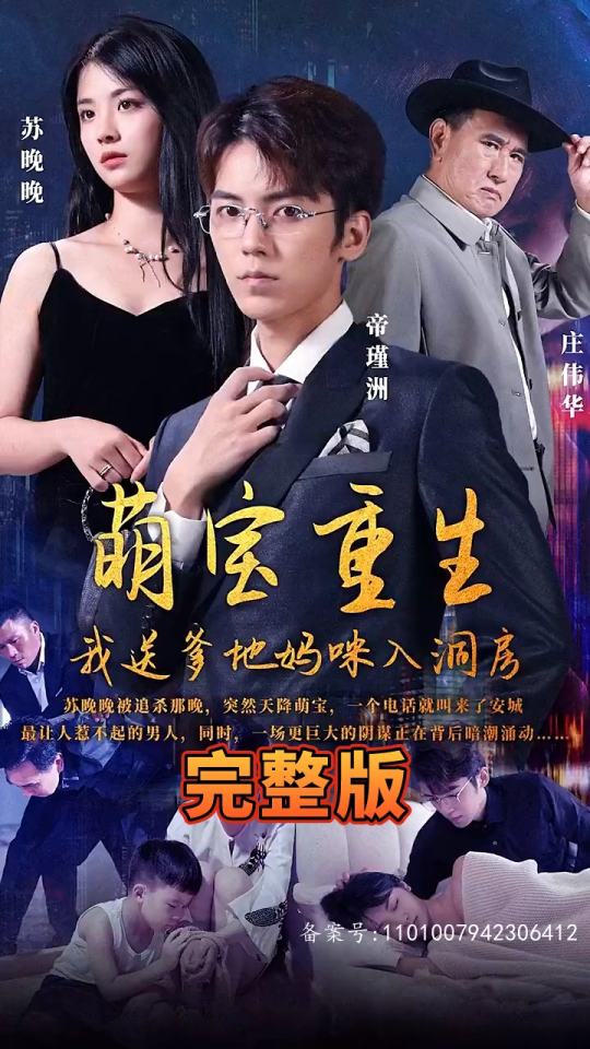 萌宝重生，我送爹地妈咪入洞房61-80集(大结局)