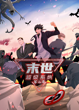 动态漫画·末世超级系统第二季第58集
