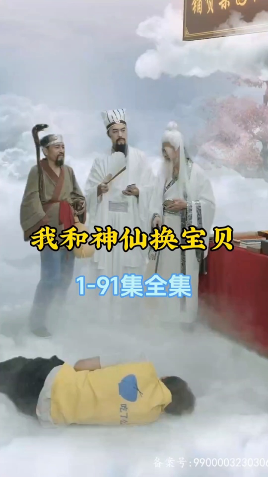 我和神仙换宝贝1-20集