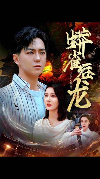 蟒雀吞龙1-20集