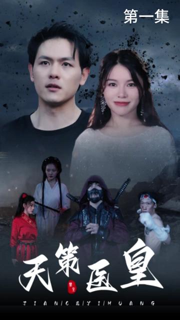 天策医皇1-20集