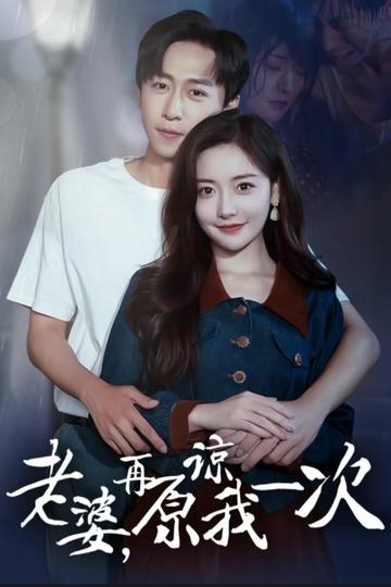 老婆在原谅我一次21-40集