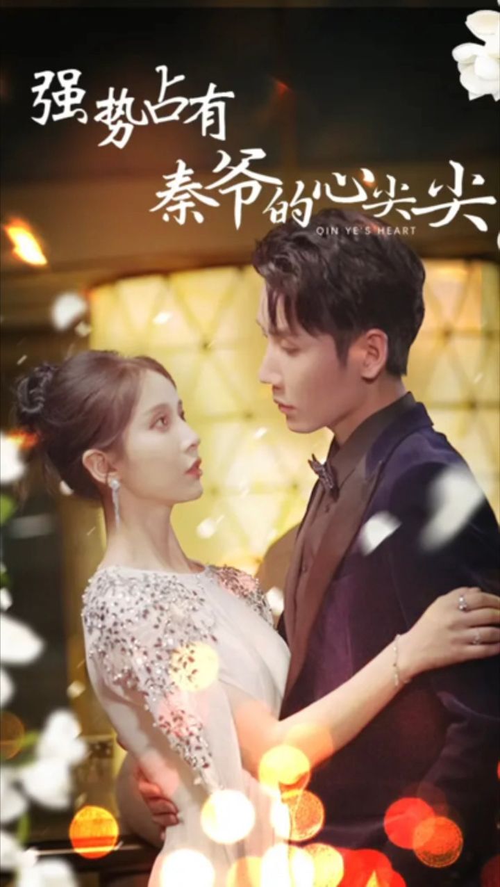 强势占有秦爷的心尖尖41-60集(大结局)